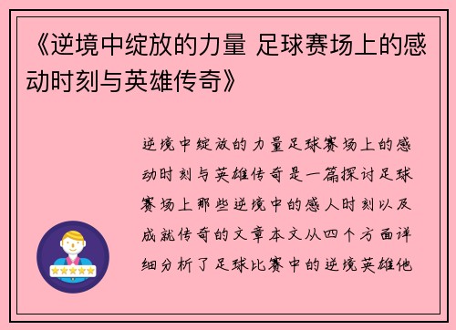 《逆境中绽放的力量 足球赛场上的感动时刻与英雄传奇》