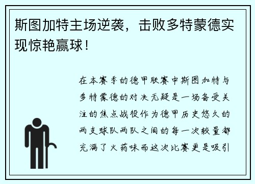 斯图加特主场逆袭，击败多特蒙德实现惊艳赢球！
