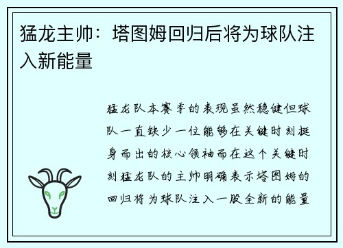 猛龙主帅:塔图姆回归后将为球队注入新能量