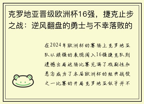 克罗地亚晋级欧洲杯16强，捷克止步之战：逆风翻盘的勇士与不幸落败的故事