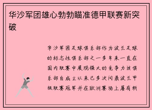 华沙军团雄心勃勃瞄准德甲联赛新突破