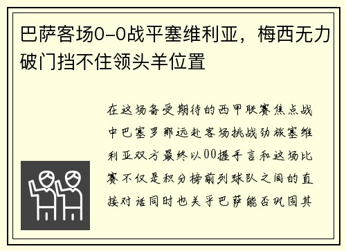 巴萨客场0-0战平塞维利亚，梅西无力破门挡不住领头羊位置