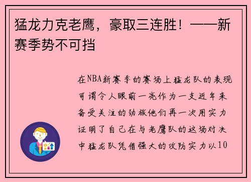 猛龙力克老鹰，豪取三连胜！——新赛季势不可挡