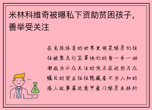 米林科维奇被曝私下资助贫困孩子，善举受关注