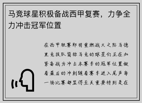 马竞球星积极备战西甲复赛，力争全力冲击冠军位置