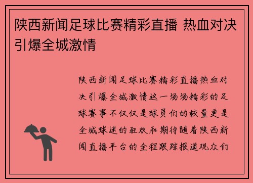 陕西新闻足球比赛精彩直播 热血对决引爆全城激情